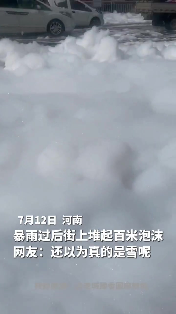 河南许昌工厂洗衣液泄露 暴雨过后街上堆起百米泡沫 网友:还以为真的是雪呢