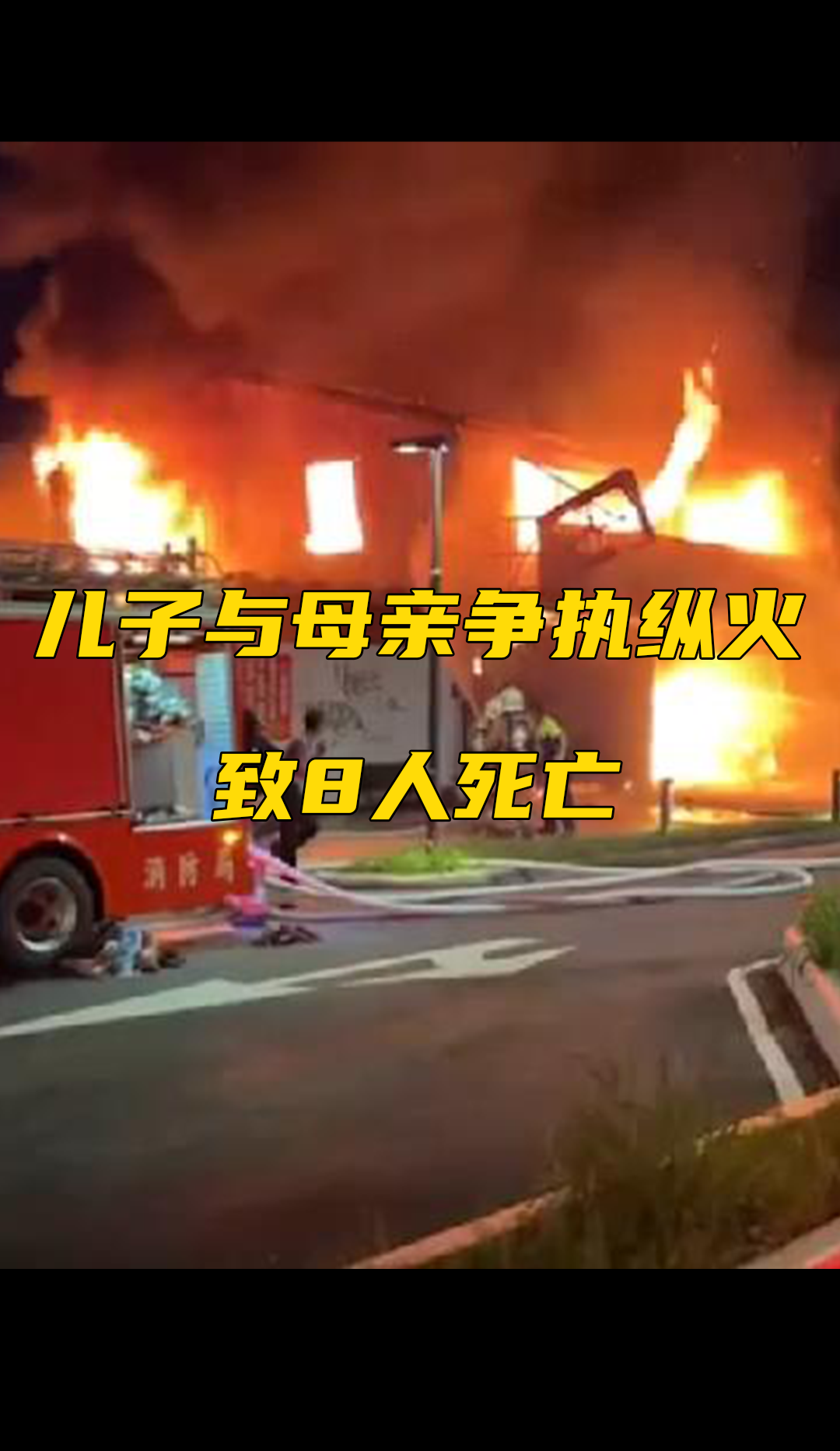 台湾新竹市突发大火致8人死亡,疑因洗碗问题儿子与母亲争执而纵火