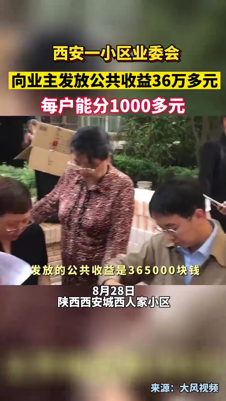 西安一小区业委会,向业主发放公共收益36万多元,每户能分1000多元!