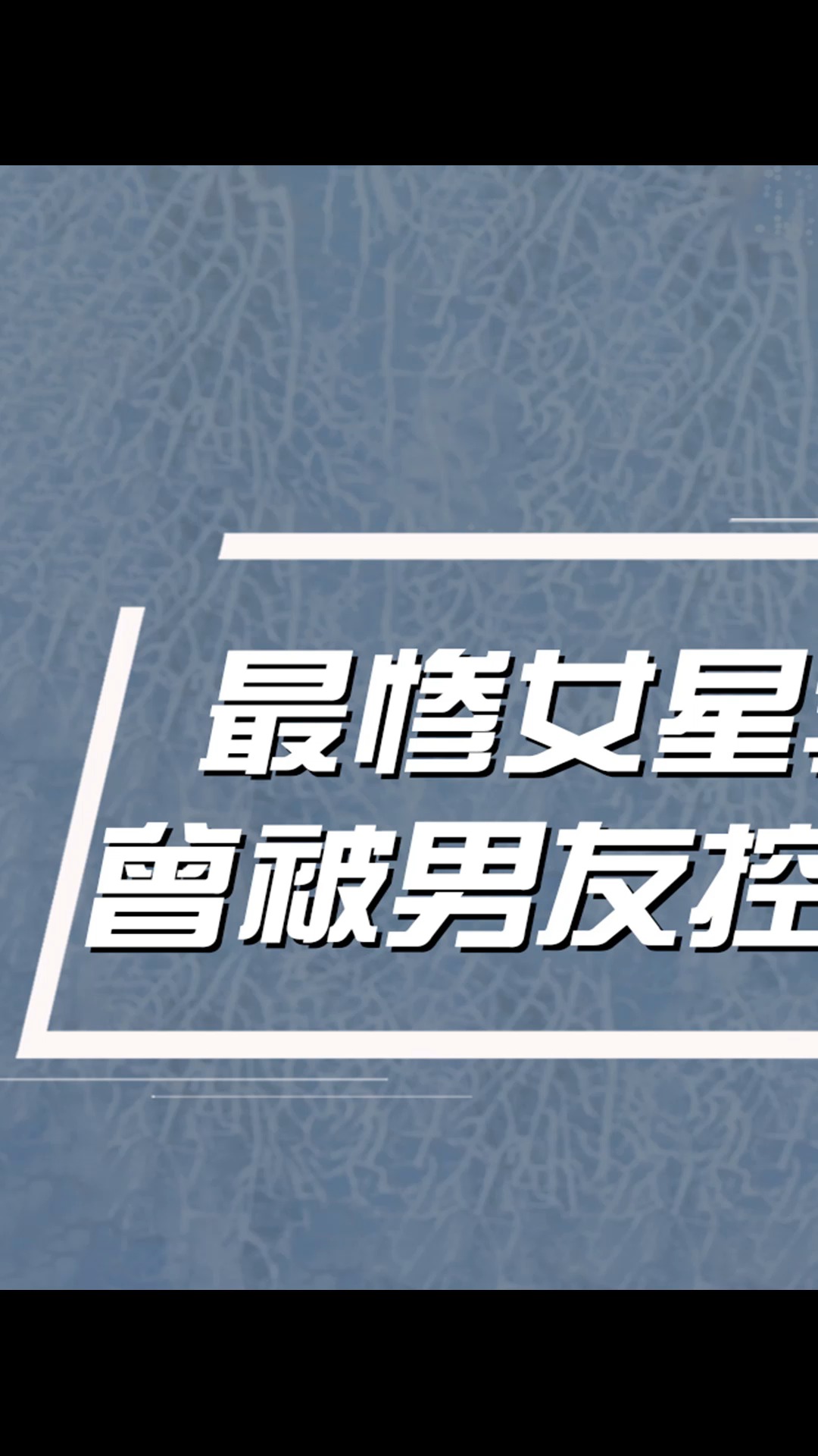 男友被前任砍伤,发誓余生不离不弃的李小冉,为何转身嫁给男闺蜜#李小冉 #陈坤 #谢娜 