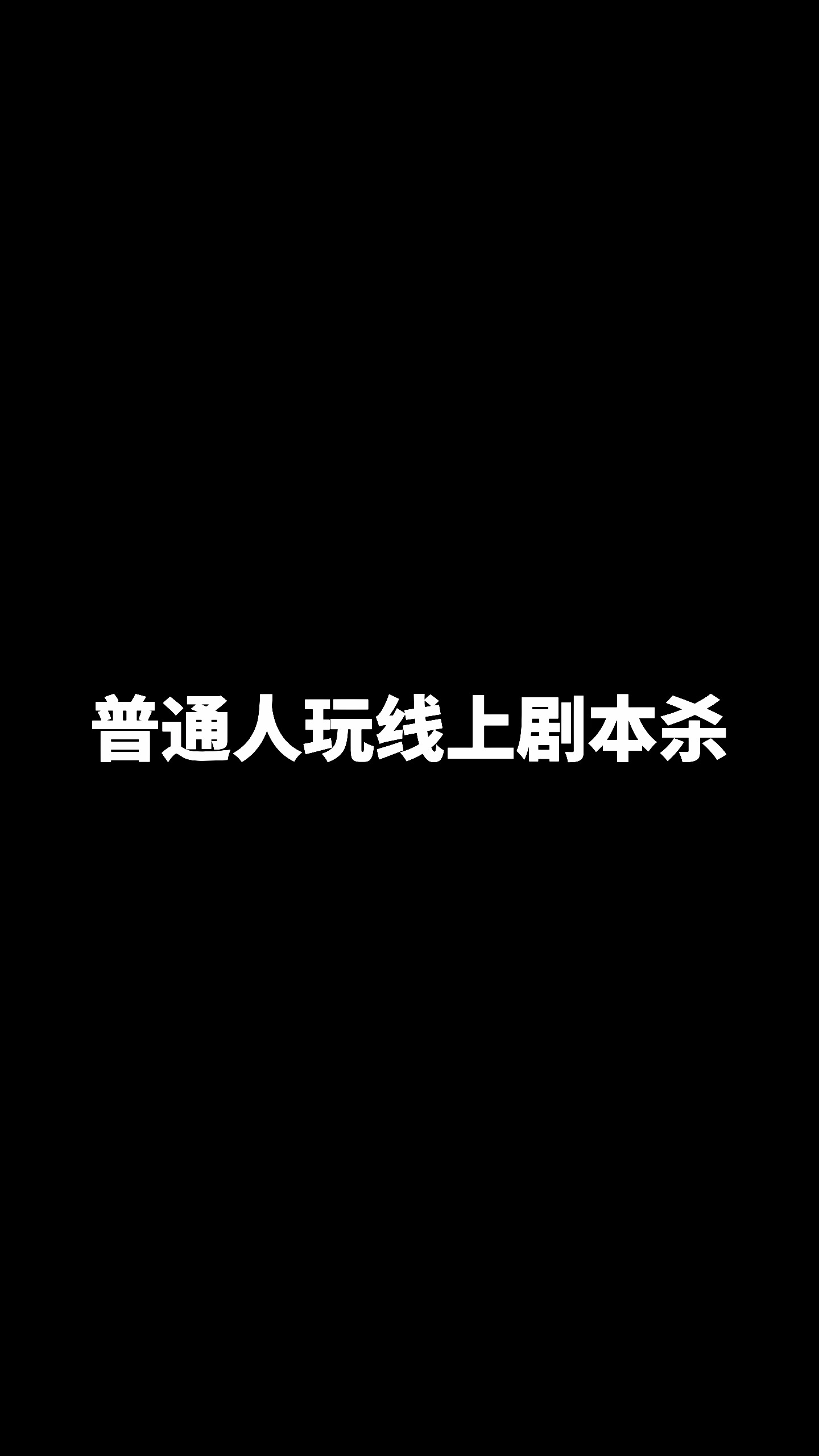 原来不用加特效也能拥有电音#剧本杀 #线上剧本杀 #电音#嗨玩剧本杀嘉年华 