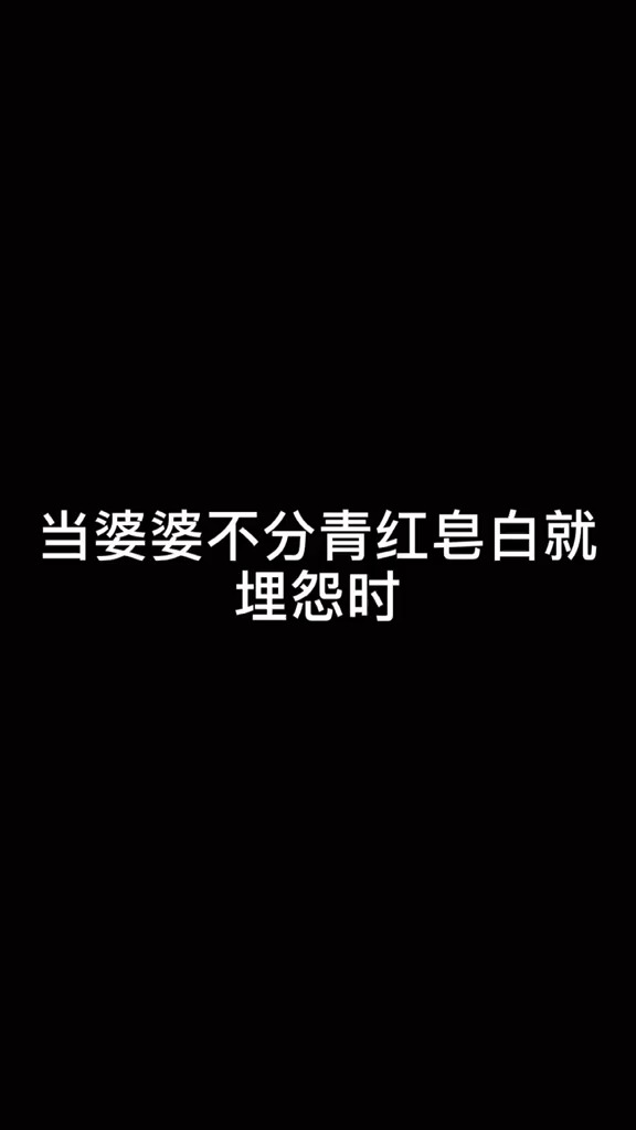 不管啥原因就埋怨 哎..我觉得我老公做的对哈哈哈哈