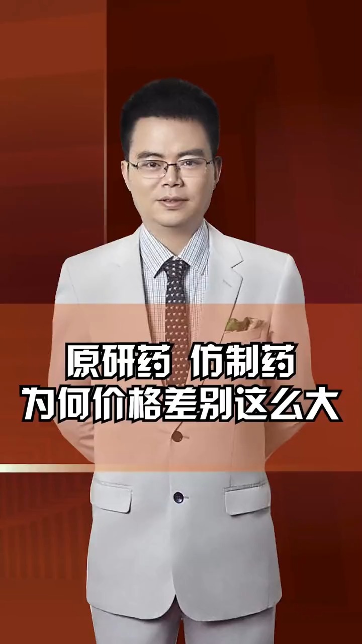 原研药,仿制药为何价格差别这么大?