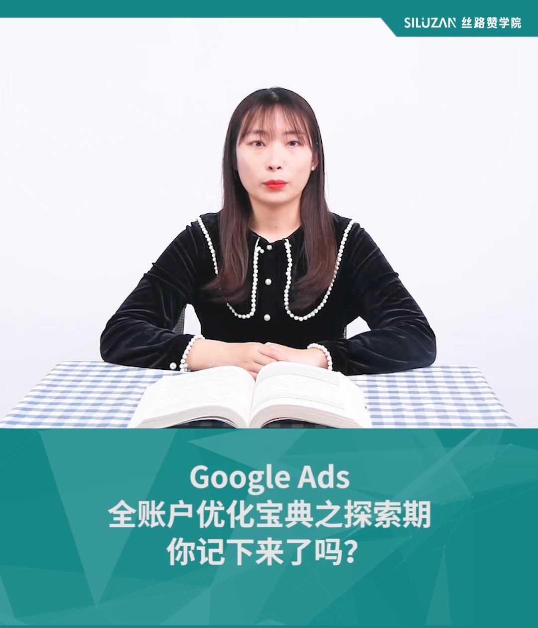 Google Ads全账户优化宝典之探索期,你记下来了吗?