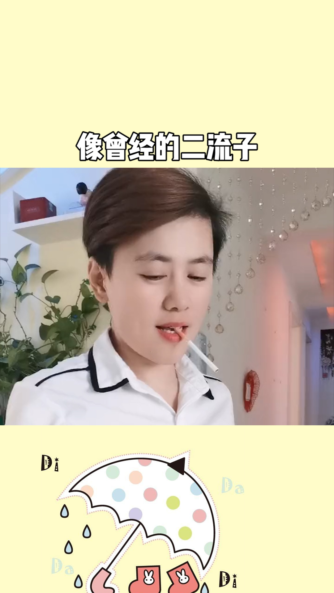 像不像曾经的二流子?嗯像不像啊