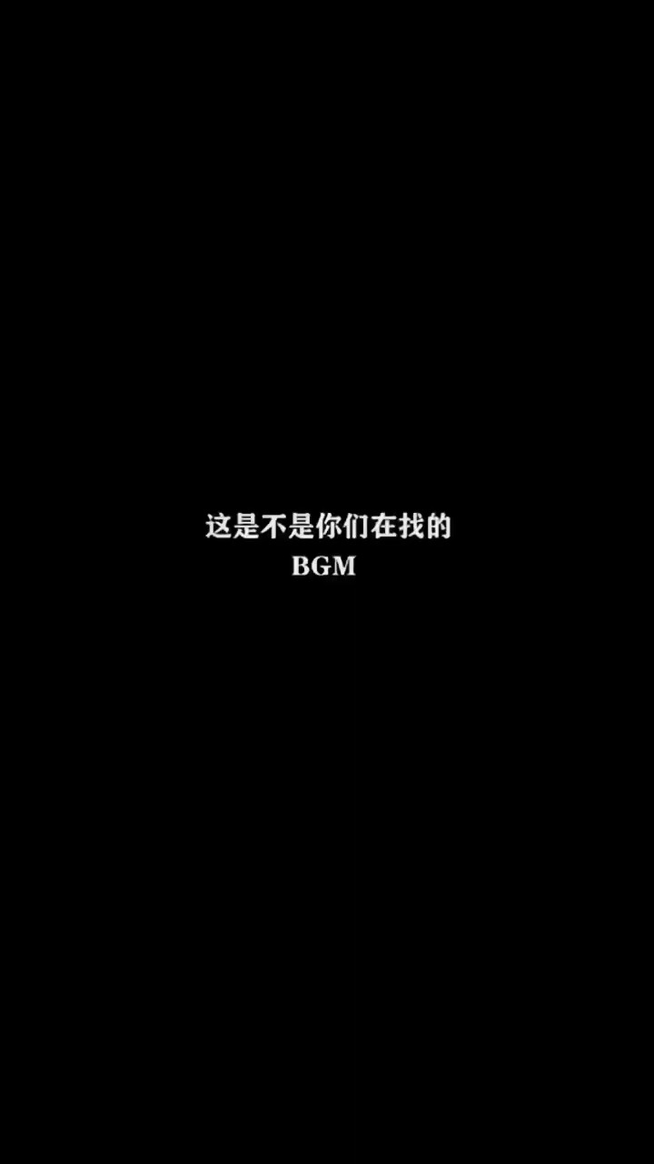 这首很火的BGM是不是你们都在找呢