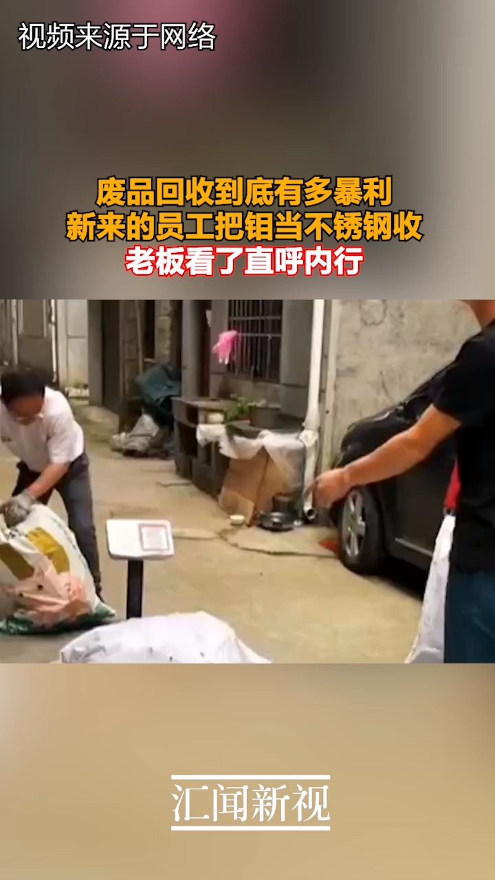 废品回收到底有多暴利 新来的员工把钼当不锈钢收 老板看了直呼内行