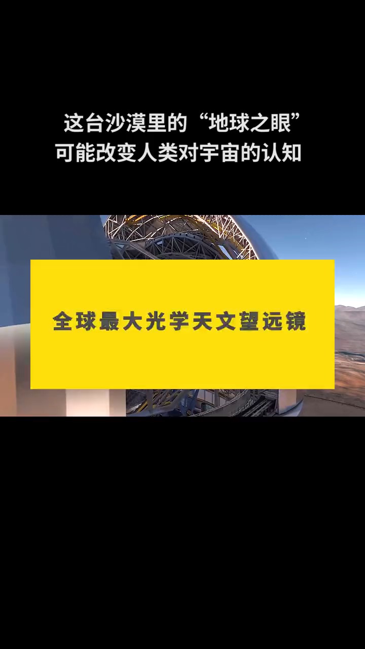 这台巨无霸投入使用后,成像分辨率将是哈勃的16倍,不敢想象会是一个什么效果 #探索 #天文