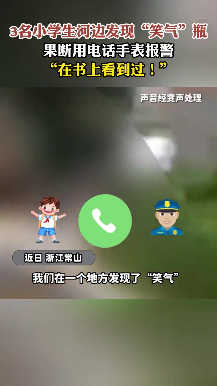 3名小学生河边发现“笑气”瓶,果断用电话手表报警,“在书上看到过!”