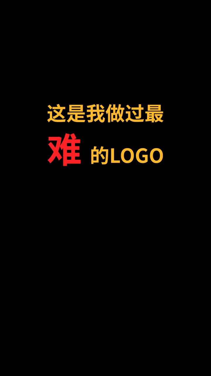 这是我做过最难的logo,趁我没火,甲方呢,设计在简介!#logo设计 