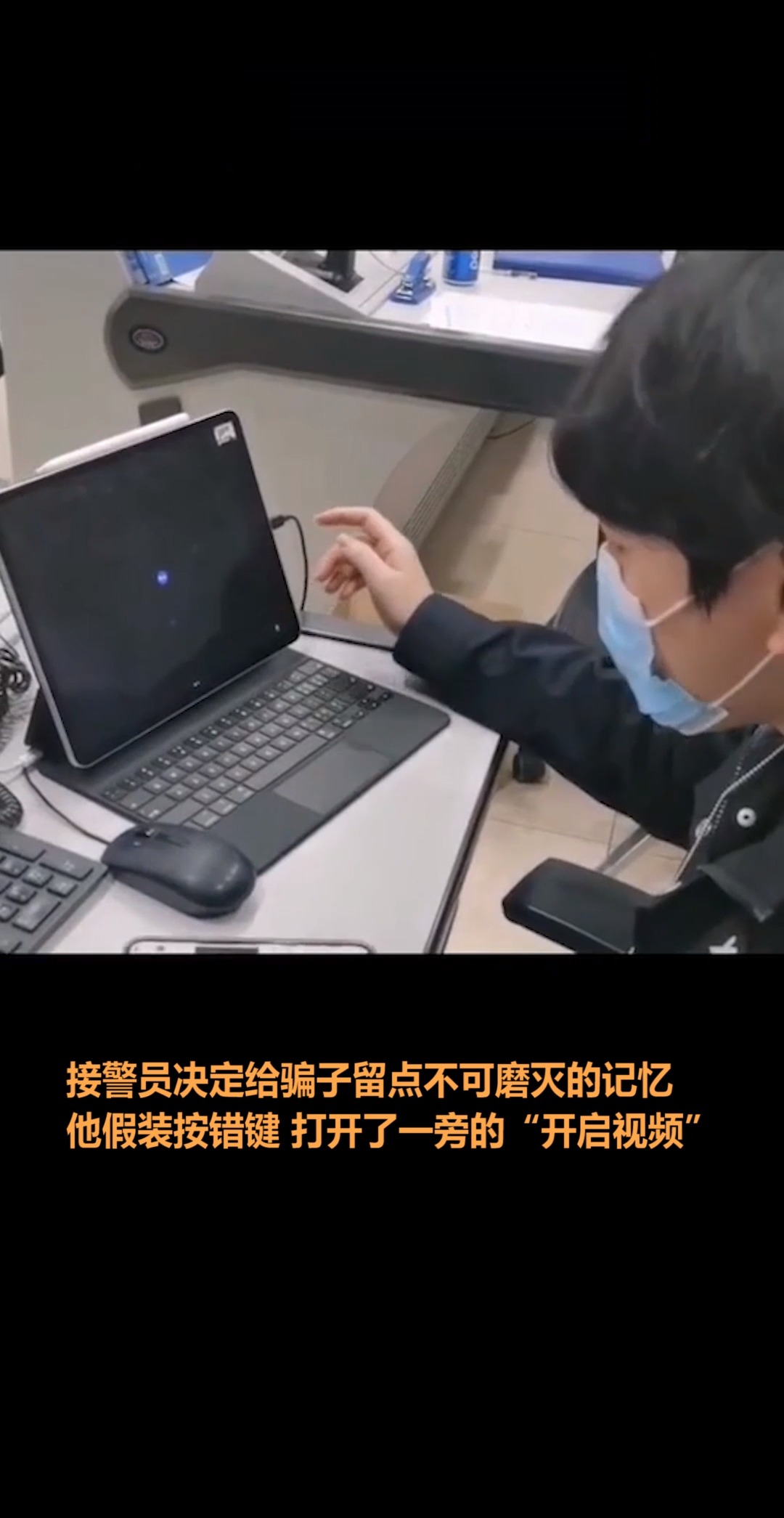 怎么不说话?民警与骗子开视频露出警服 那一刻,屏幕对面异常安静