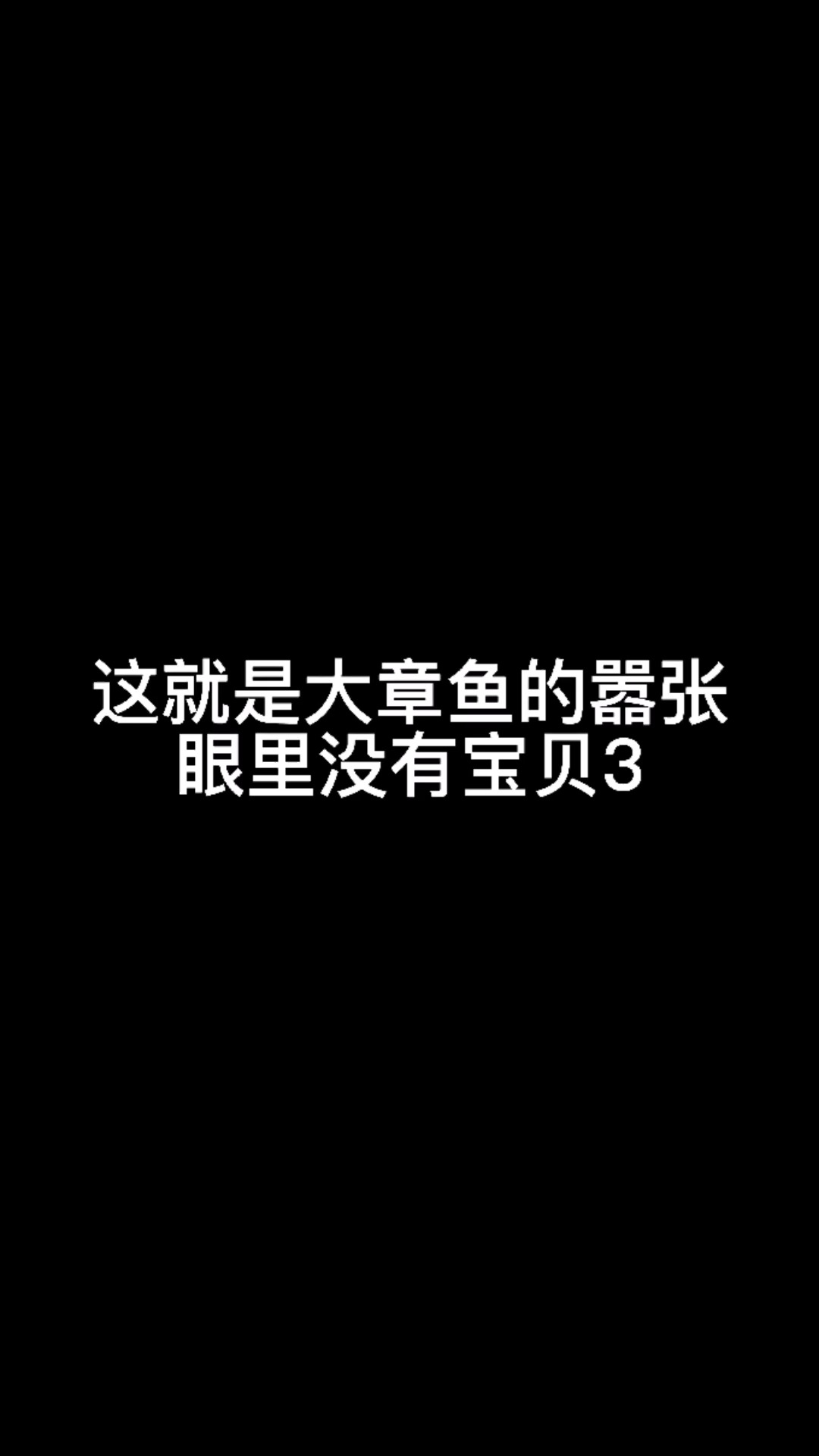 这就是大章鱼的嚣张,眼中没有宝贝(3)#动漫 