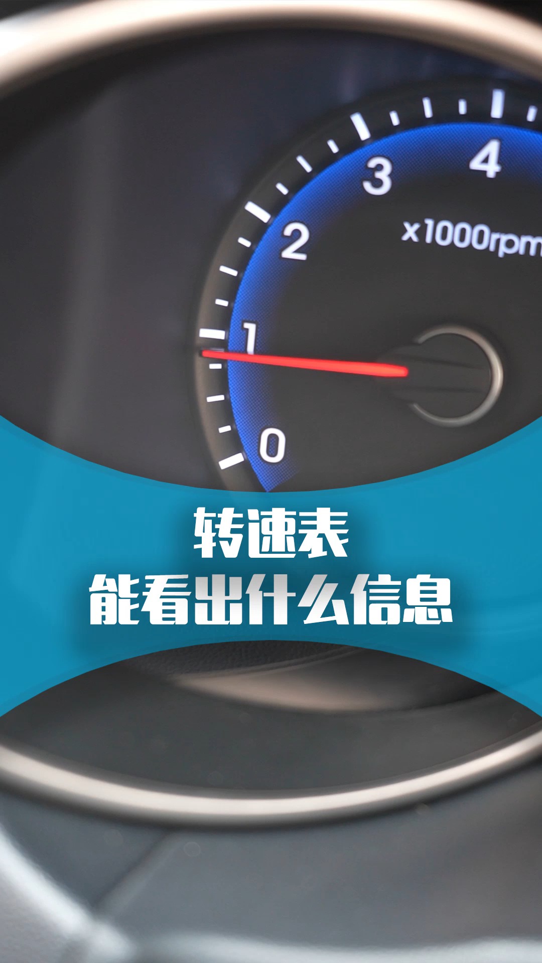 汽车转速表有什么用?里面有大部份人不知道的秘密!#用车小知识 