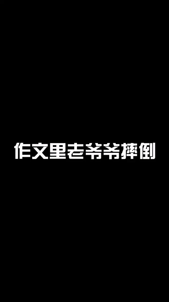 作文里和现实生活里#我想回家过年