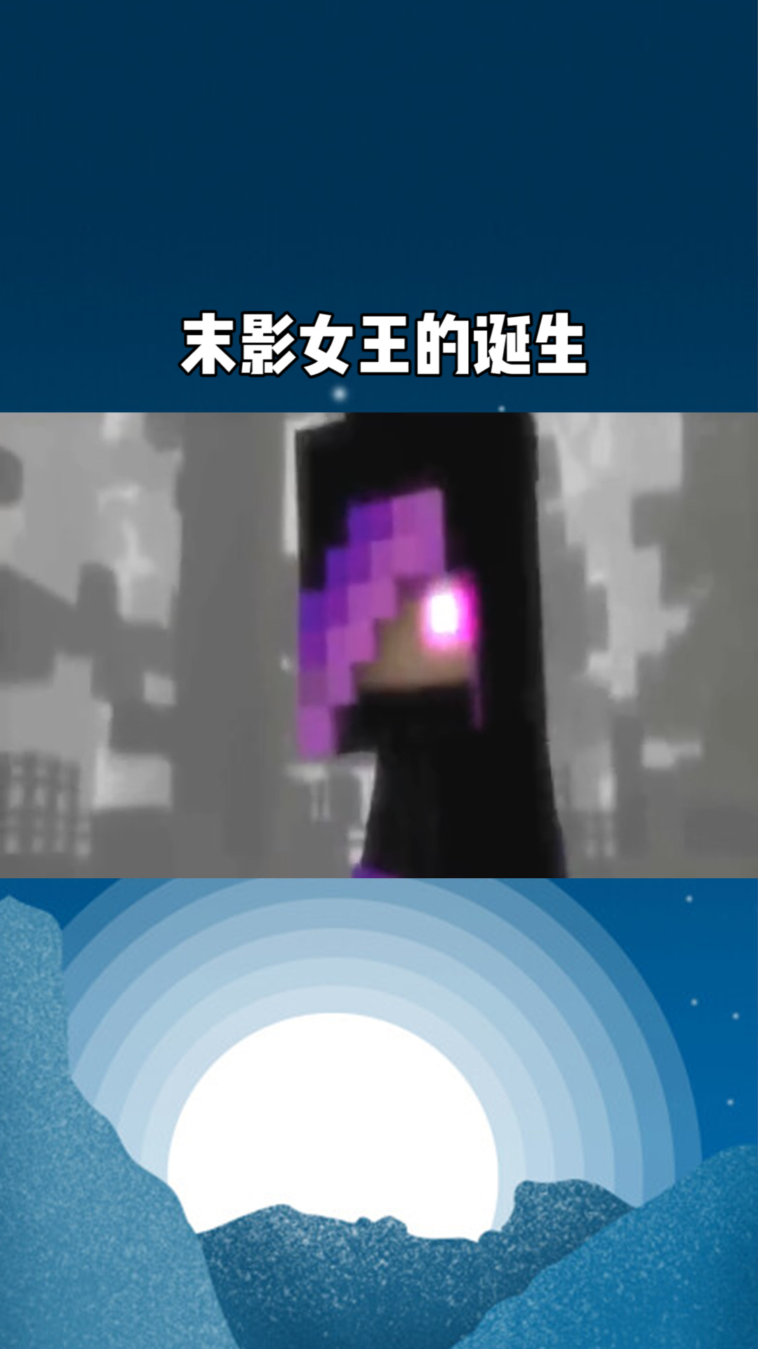 末影女王的诞生