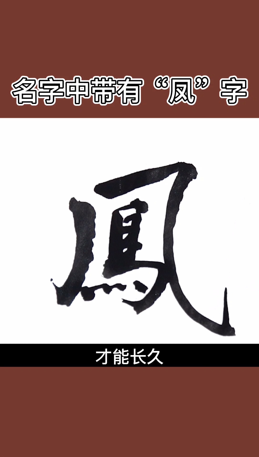 姓名中带有“凤”字的含义!#姓名学 