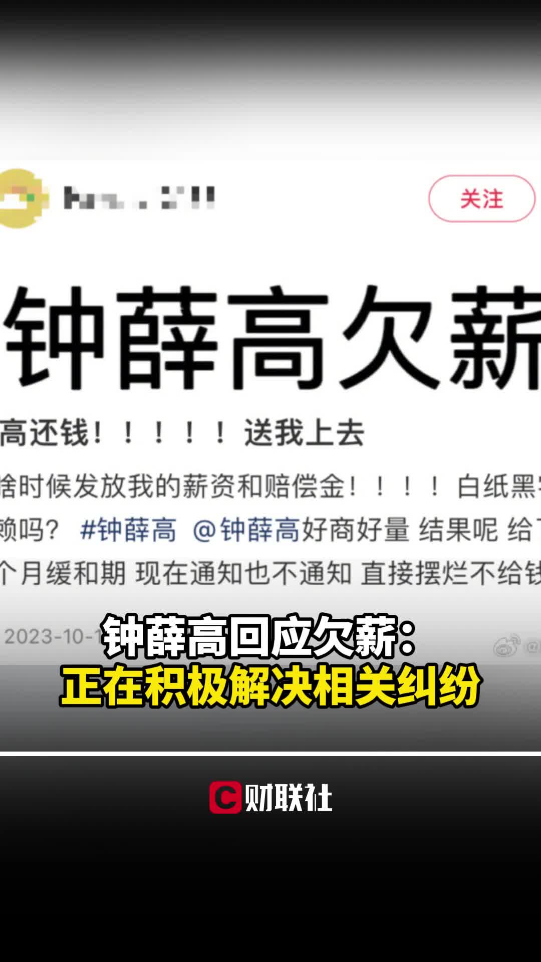 钟薛高回应欠薪:正在积极解决相关纠纷