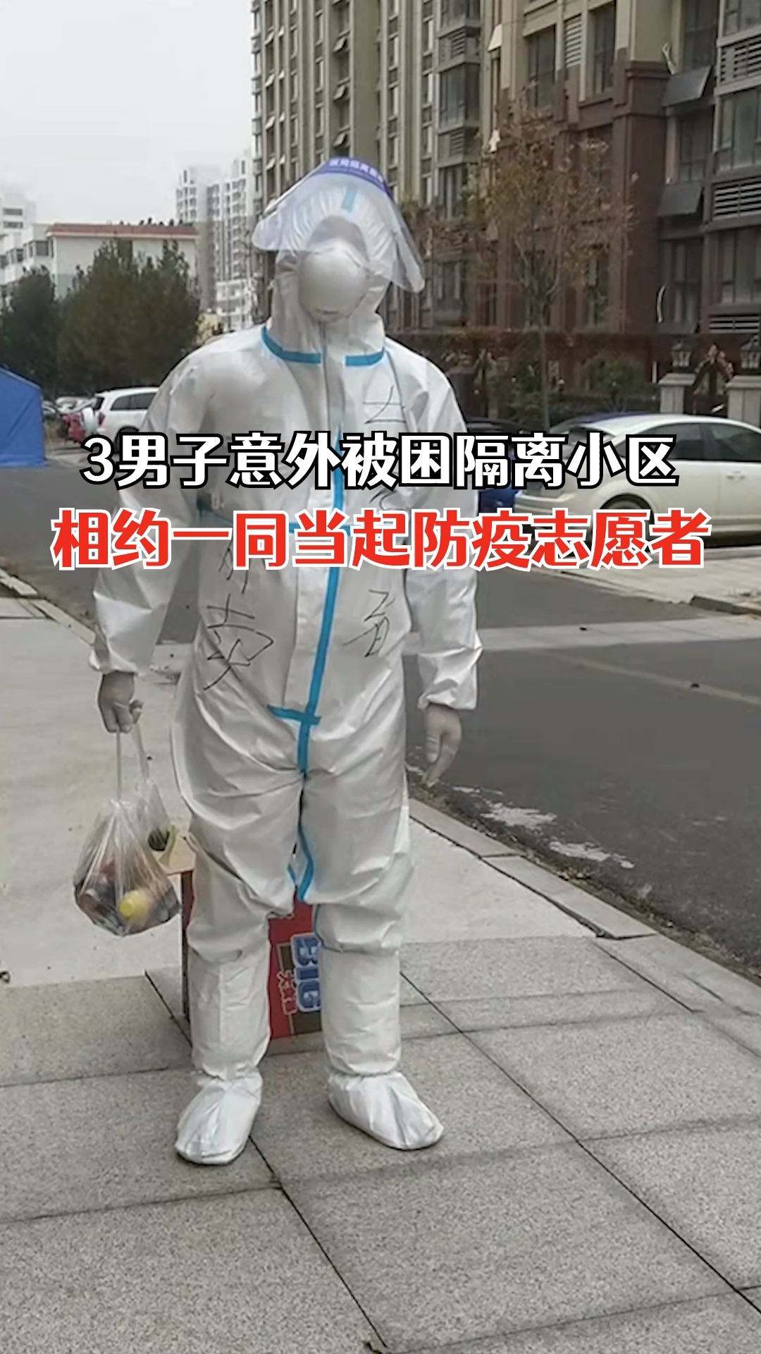 日照三名男子被困隔离小区后当起志愿者