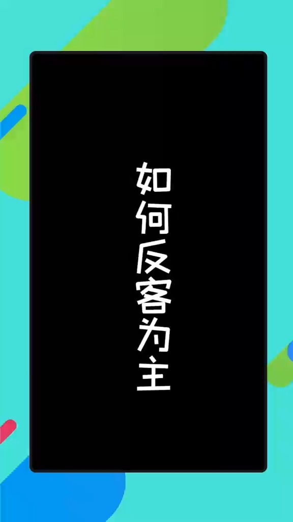 今天教大家如何反客为主.