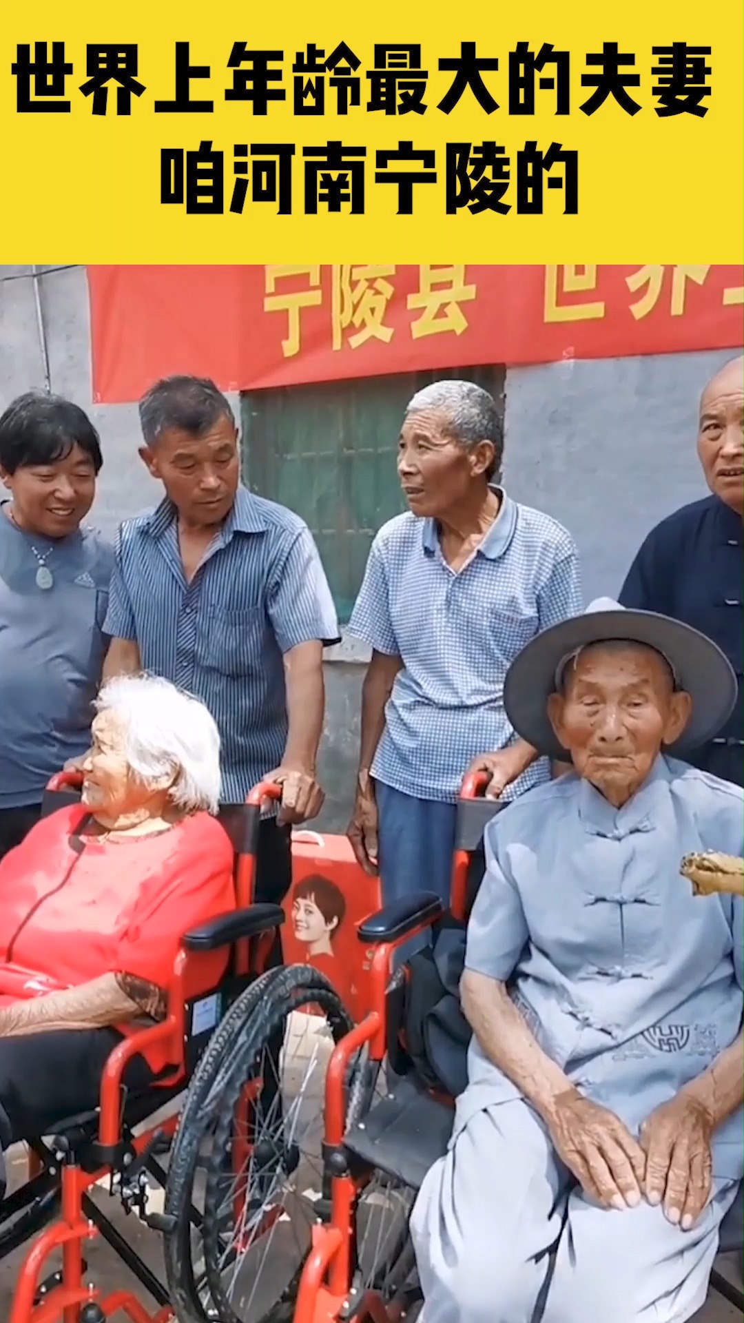 6月19日,河南商丘,宁陵119岁的彭思成、114岁的刘秀荣夫妇被“扛旗世界纪录”认证为“世界上年龄最大的夫妻”