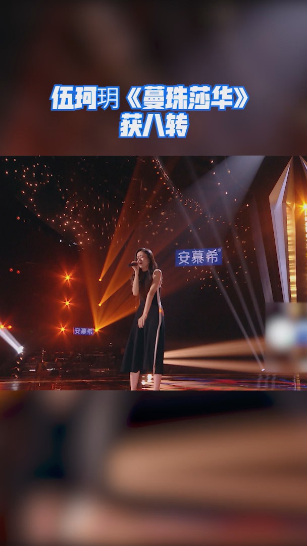 #中国好声音 伍珂玥《蔓珠莎华》获八转,真的是人美歌美