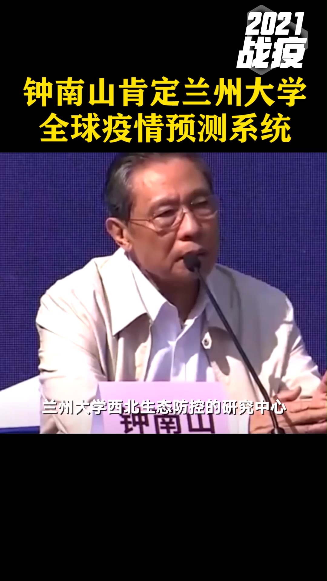 钟南山院士肯定兰州大学全球疫情预测系统,在新发地疫情预测中“一战成名”#热点追踪 