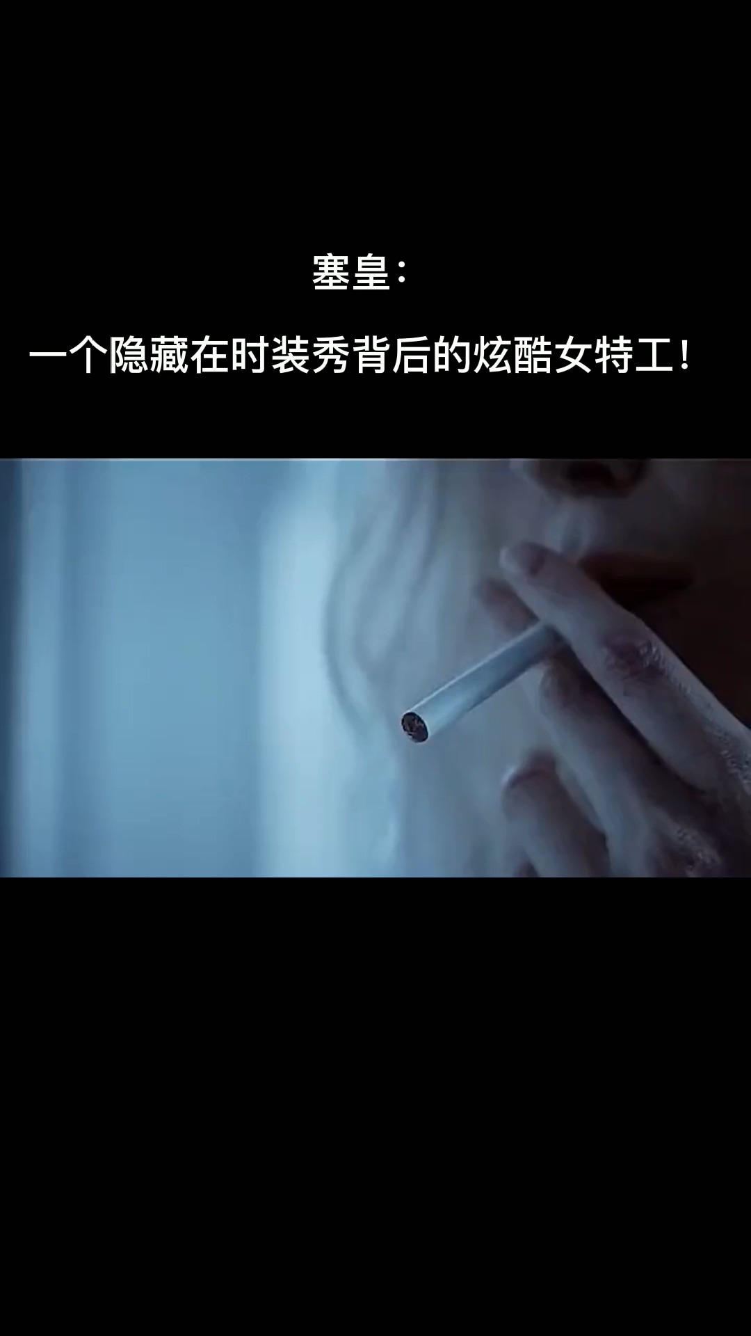 塞皇:一个隐藏在时装秀背后的炫酷女特工!