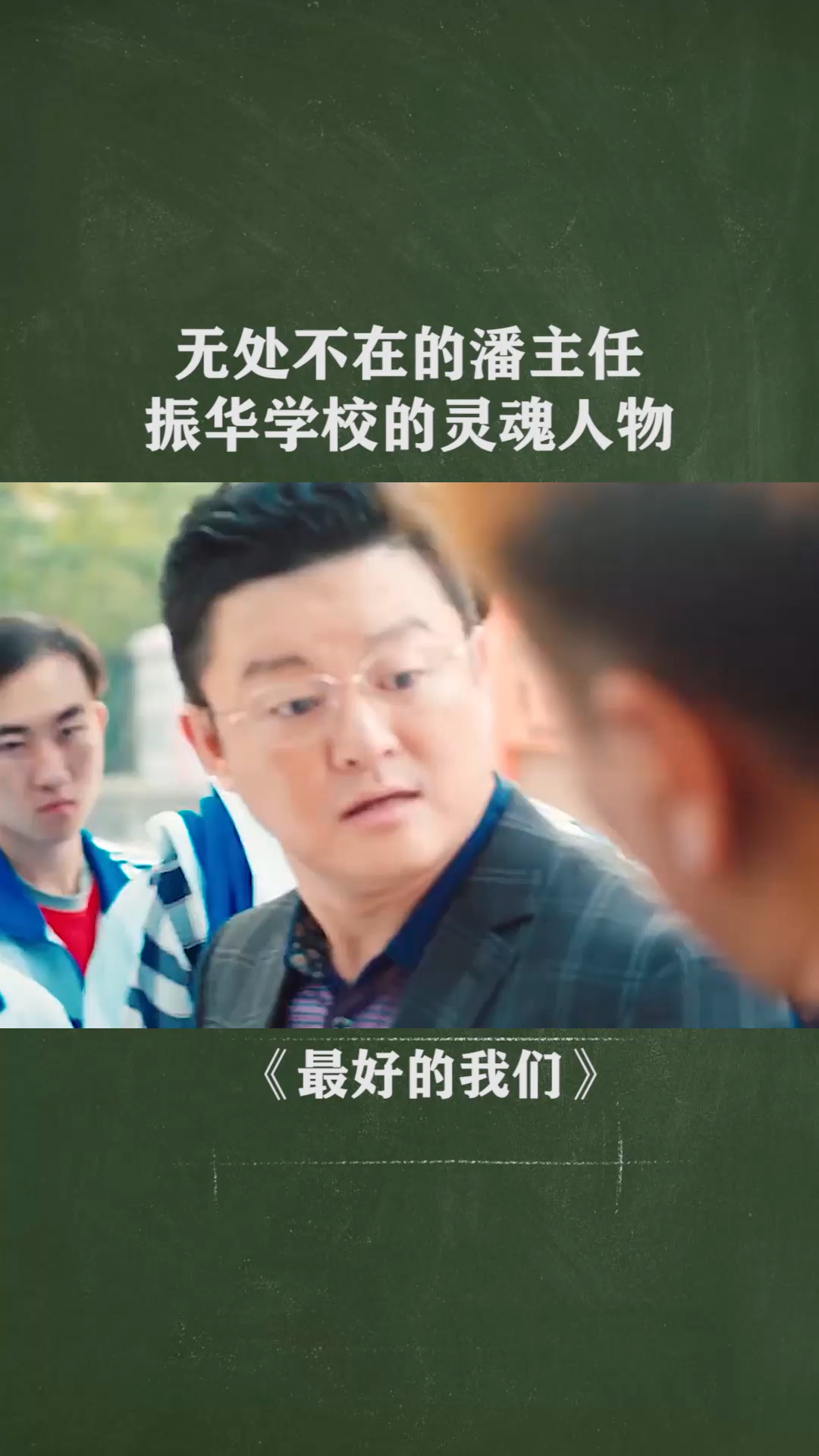 无处不在的潘主任,振华学校的灵魂人物