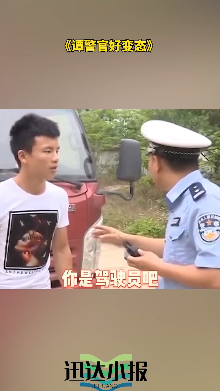 《谭警官好变态》