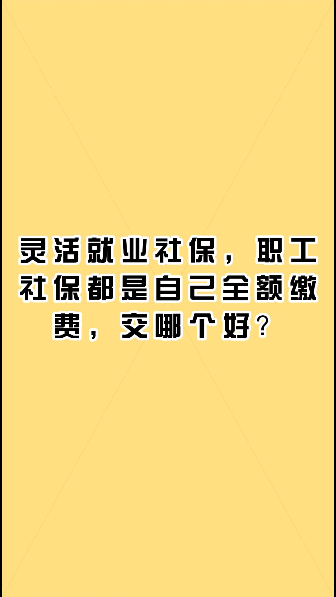 灵活#就业 社保,职工社保都是自己全额缴费,交哪个好? #桔子保 #求职 #工作