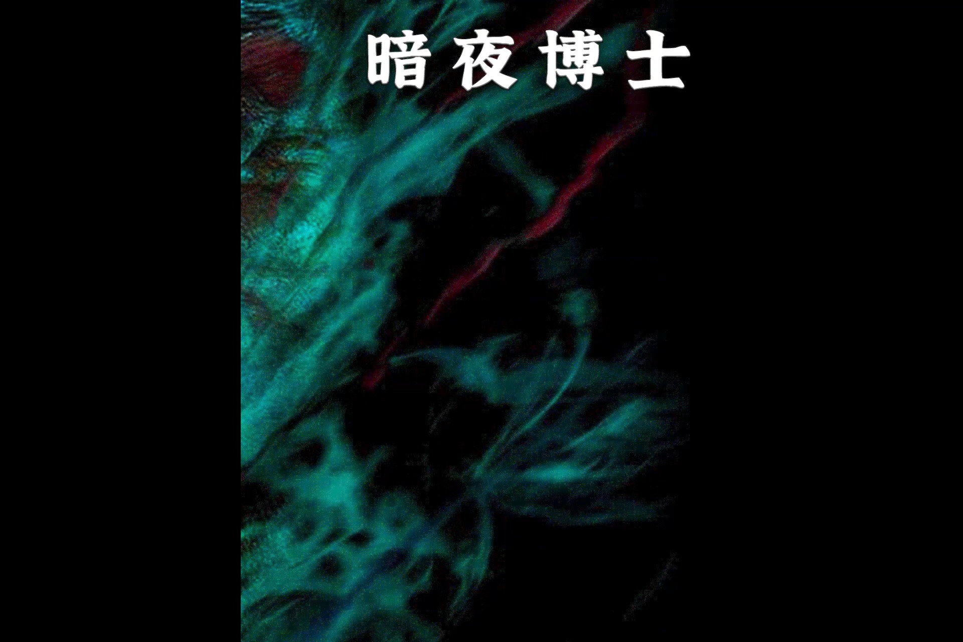 暗夜之谜，解析梦见没脸鬼的深层心理与象征意义