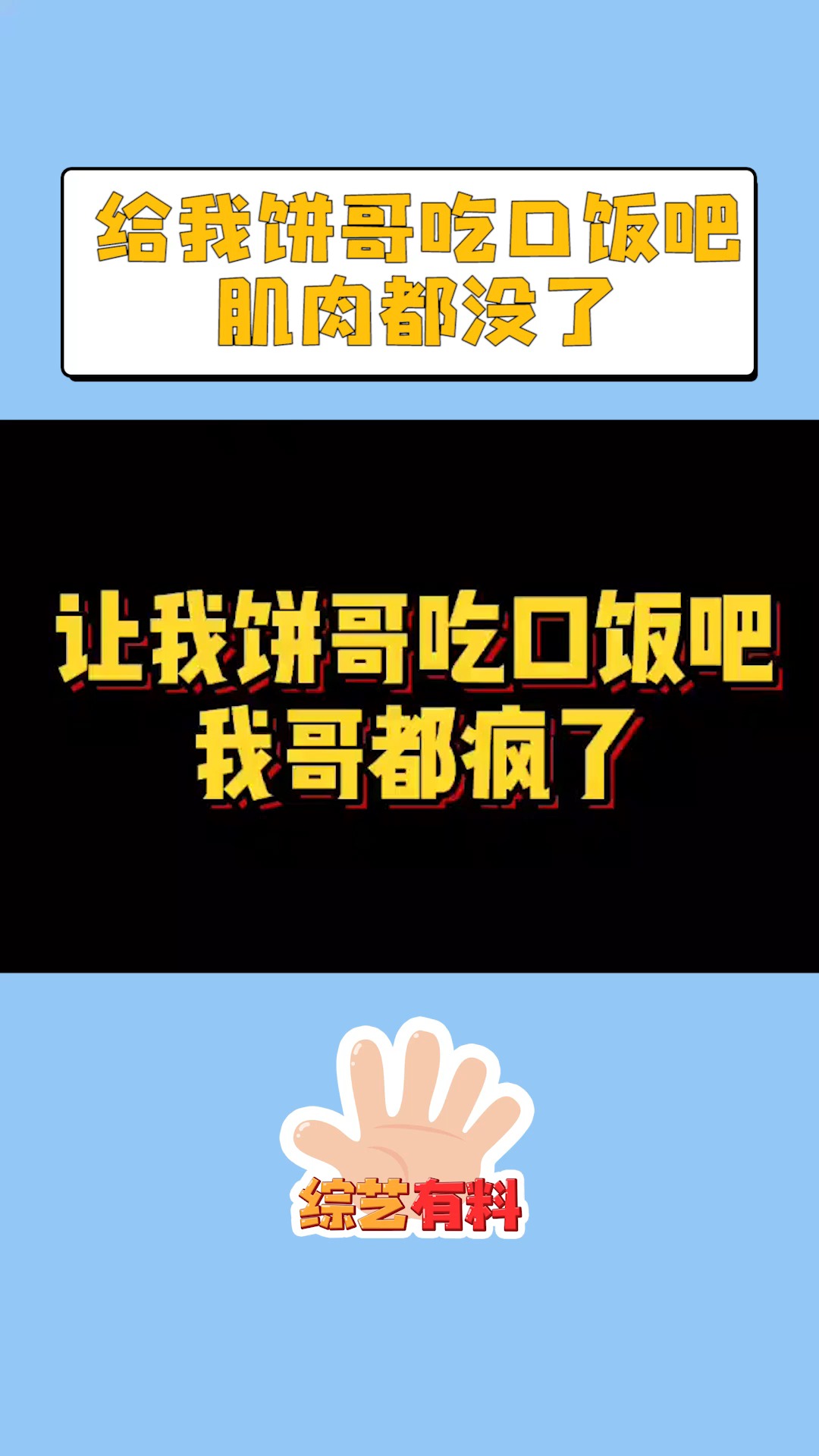 给我饼哥吃口饭吧,肌肉都没了#追光吧哥哥 