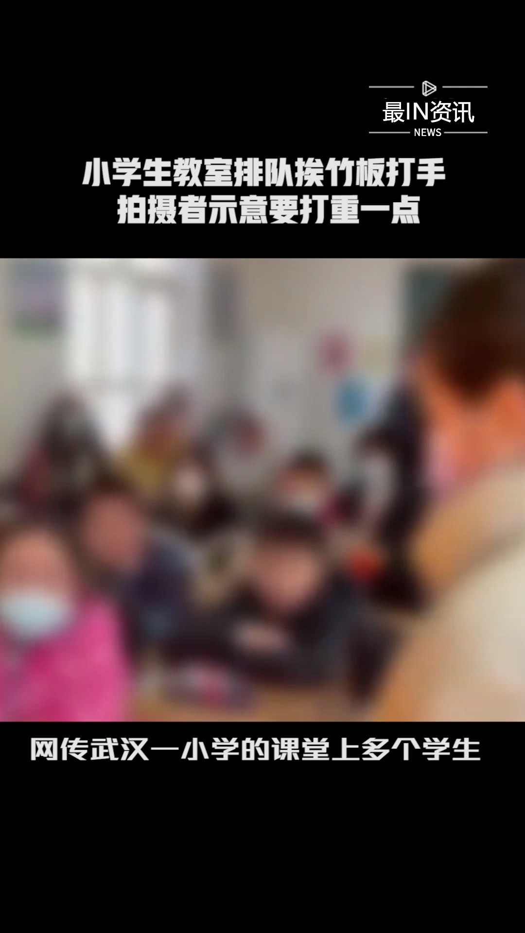 小学生教室排队挨老师竹板打手,拍摄者示意这个要打重一点#小学生排队挨老师打手##最IN资讯 