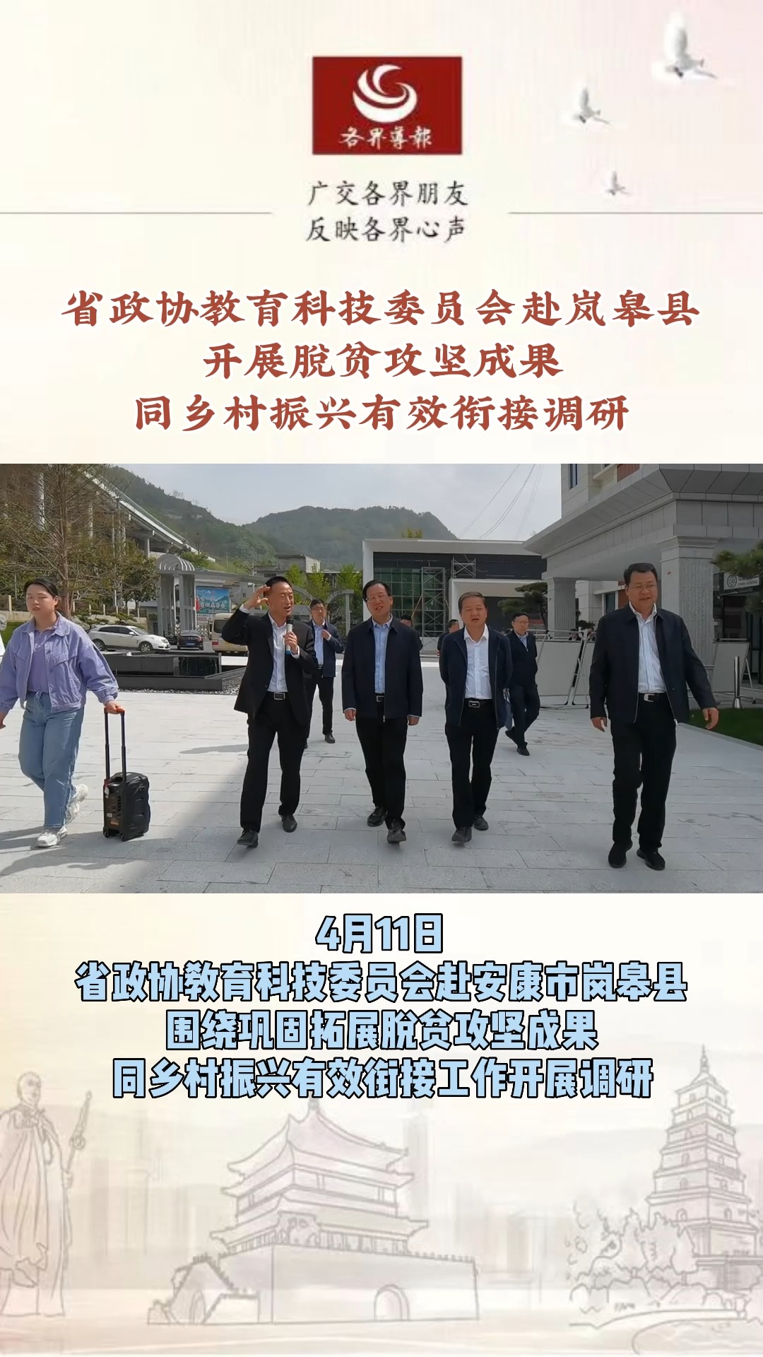 省政协教育科技委员会赴岚皋县开展脱贫攻坚成果同乡村振兴有效衔接调研