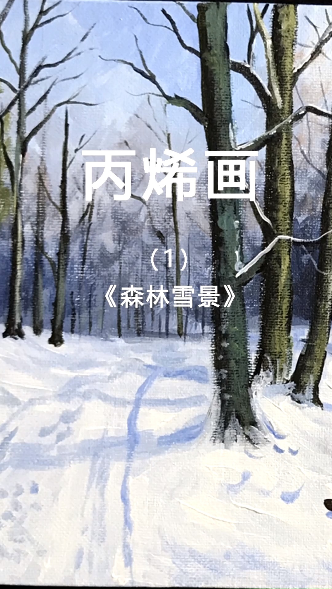 油画基础《森林雪景》简单漂亮的雪景你学会了吗?想要学习更多油画技巧记得关注画巢艺术哟