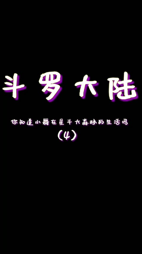 《小舞的身世之谜全集》第七集 真的好温柔#动漫 