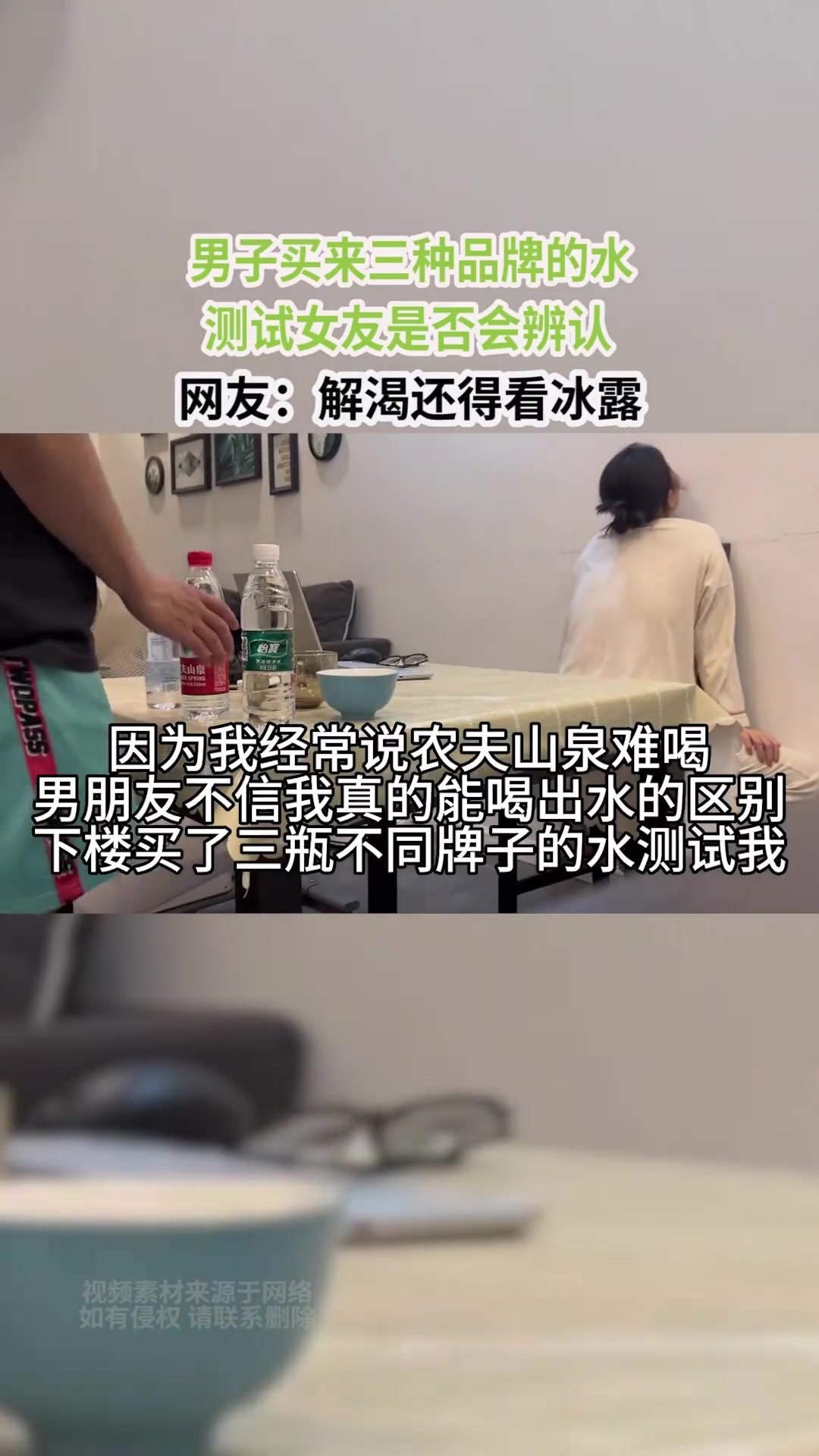 男子买来三种品牌的水,测试女友是否会辨认,网友:解渴还得看冰露