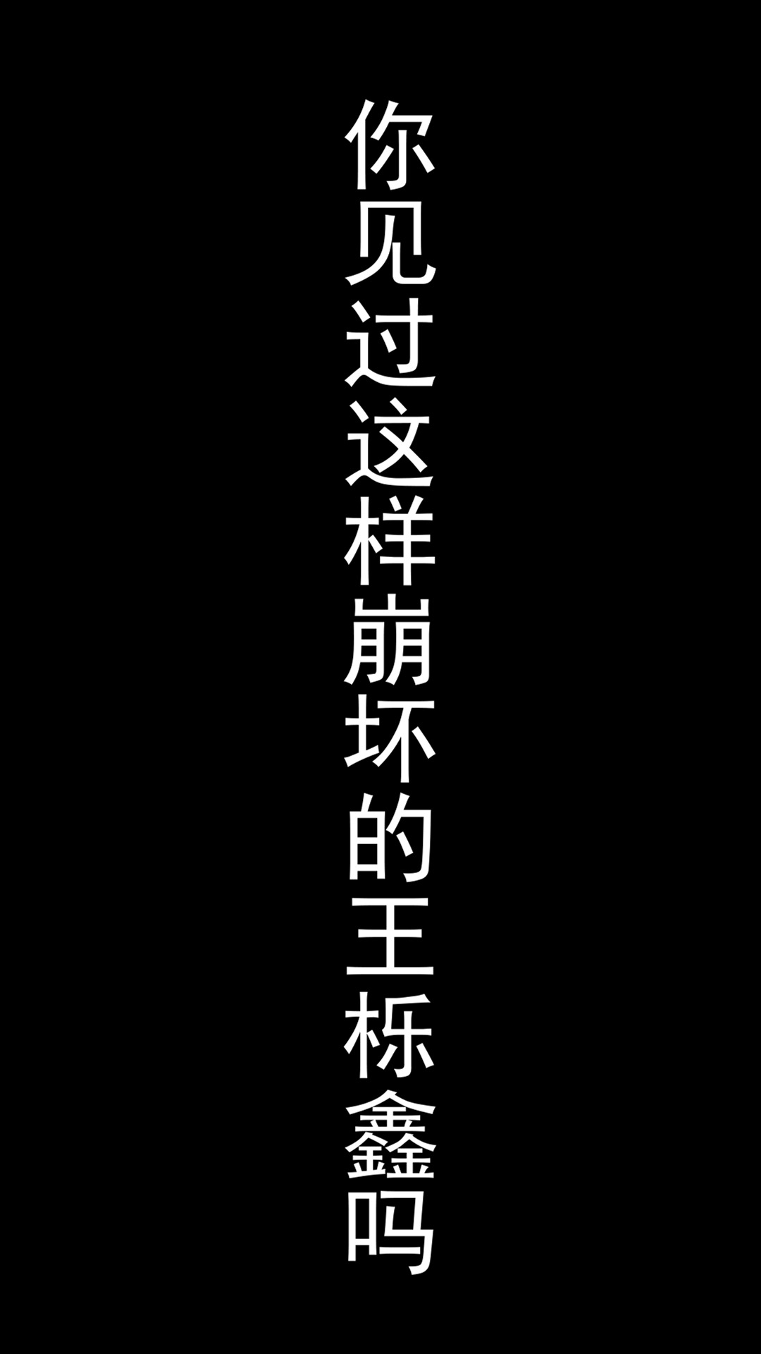 你见过如此崩坏的@王栎鑫 吗?来看《谁说我们不会爱2》,你就能见到了!