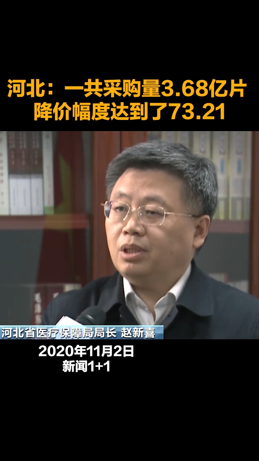 河北:一共采购量3.68亿片降价幅度达到了73.21