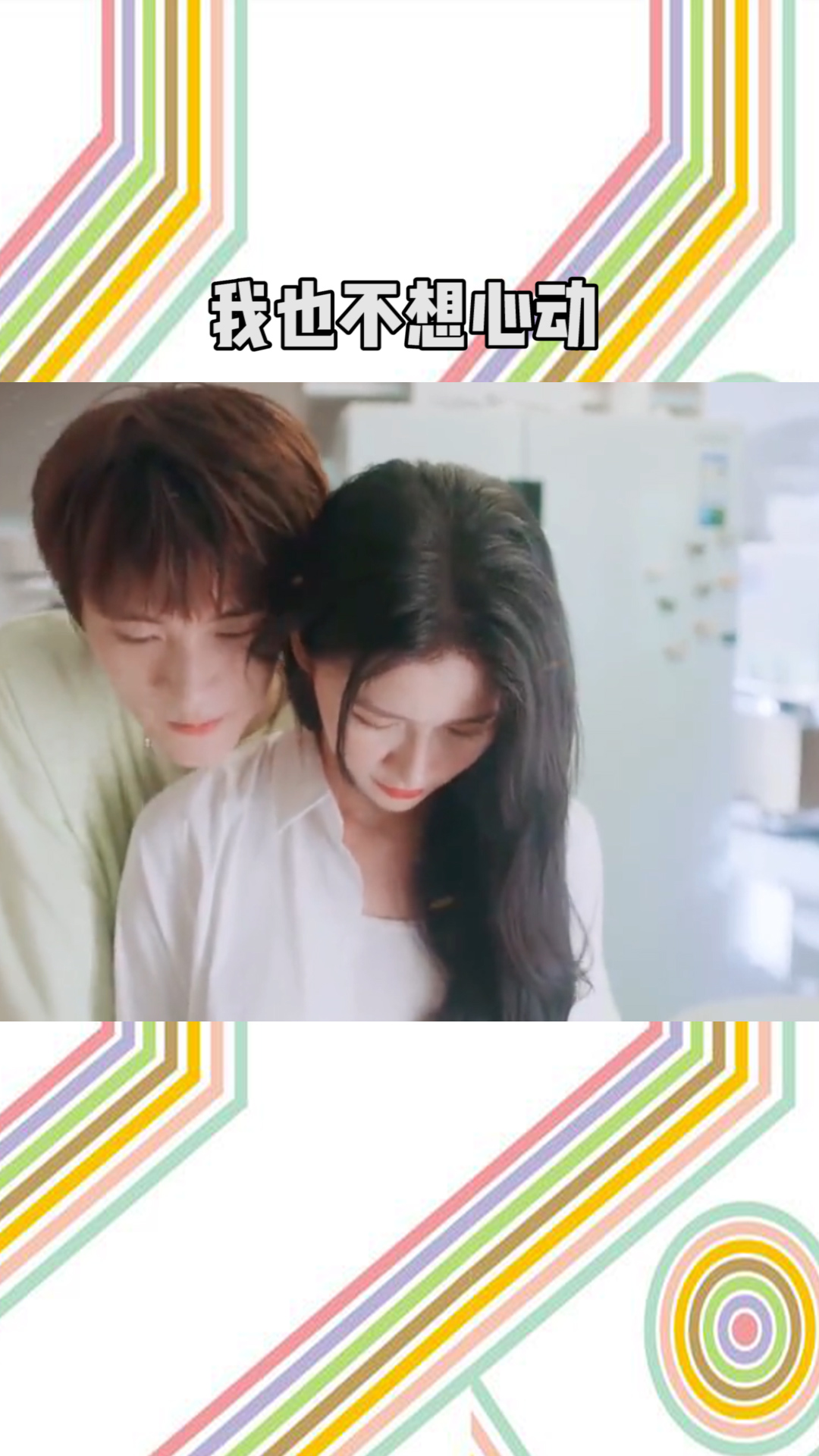 我也不想心动啊,可是他叫我姐姐诶