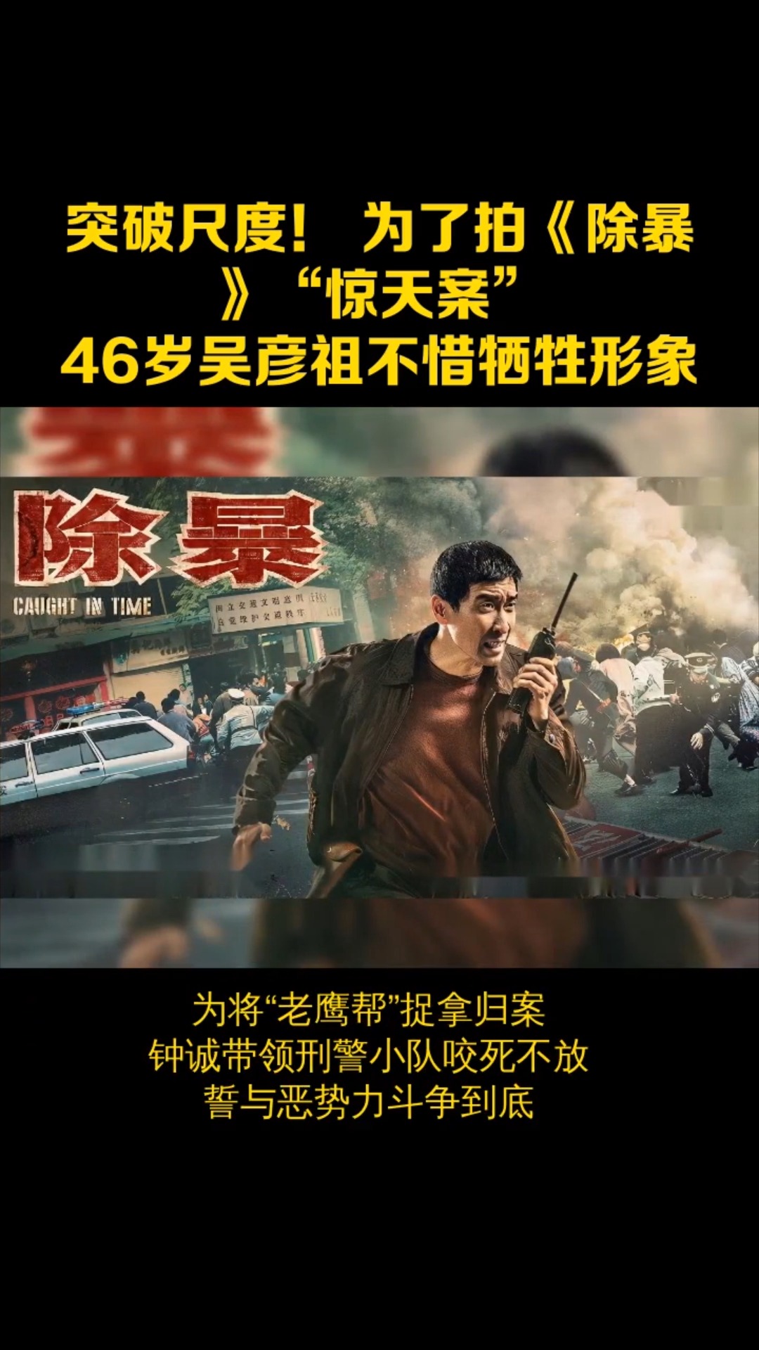 《除暴》突破尺度!为了拍《除暴》“惊天案”,46岁吴彦祖不惜牺牲形象