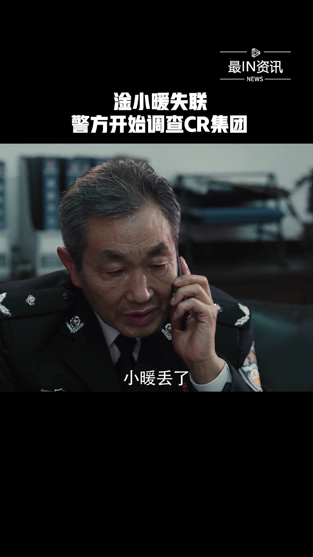 《黑白禁区》淦小暖失联,警方开始调查CR集团#新热好剧精彩看点##最IN资讯 