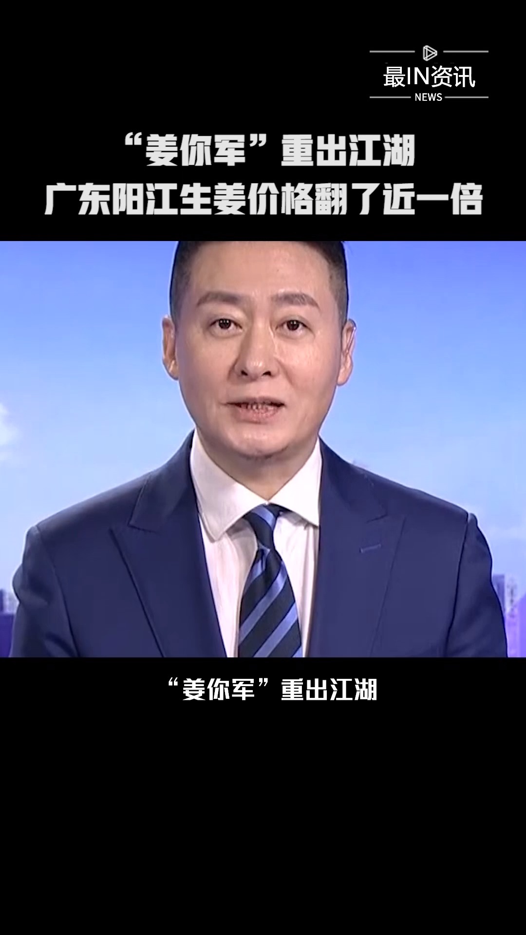 “姜你军”重出江湖,广东阳江生姜价格翻了近一倍#最IN资讯##生姜价格翻了近一倍#