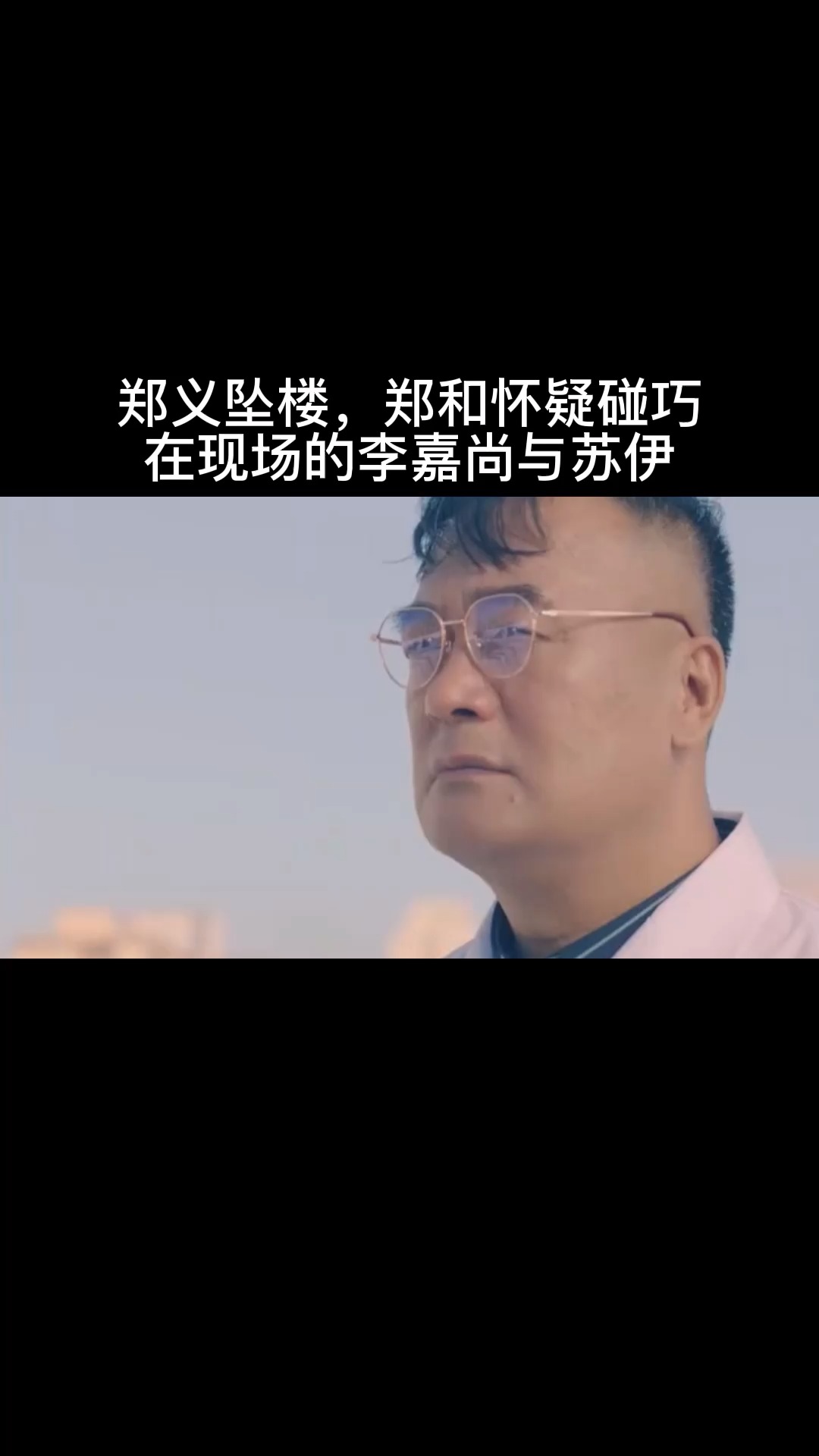 郑义坠楼,郑和怀疑碰巧在现场的李嘉尚与苏伊#关注我持续更新 