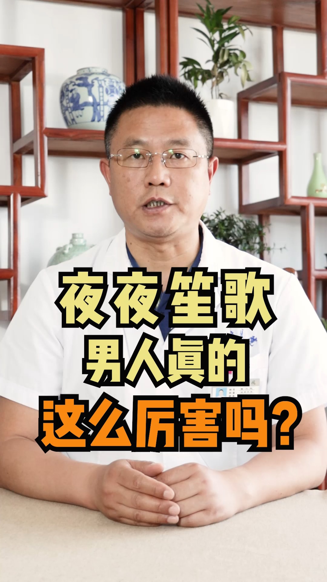 夜夜笙歌,男人真的这么厉害吗?#你的健康养生专家 