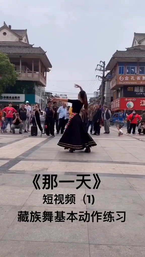 《那一天》短视频（1）藏族舞基本动作我把舞蹈动作分为几个短视频，稍后全部上传，感谢朋友们的支持和鼓励4161