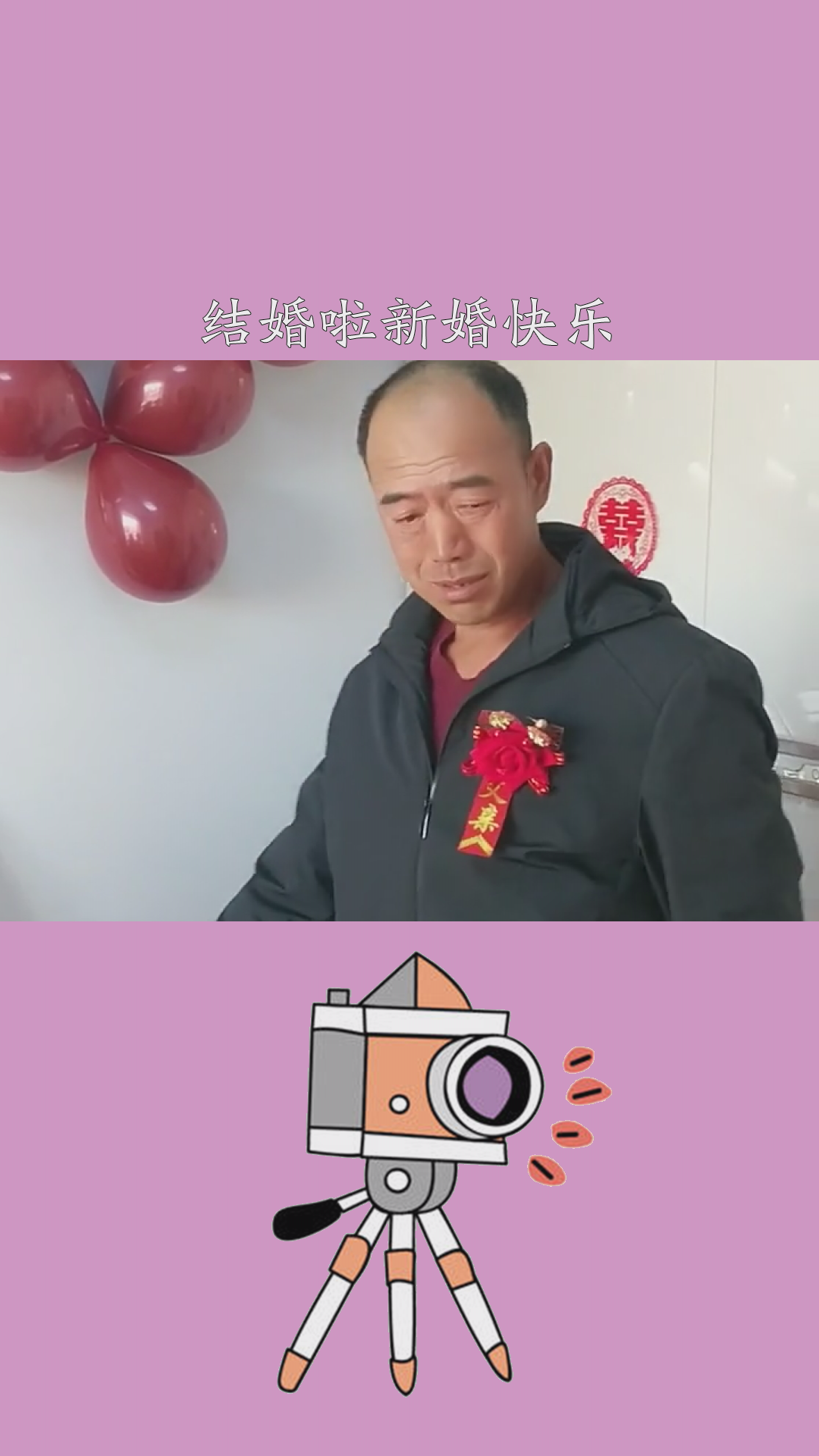 #新婚快乐百年好合#新婚快乐幸福久久#结婚啦新婚快乐