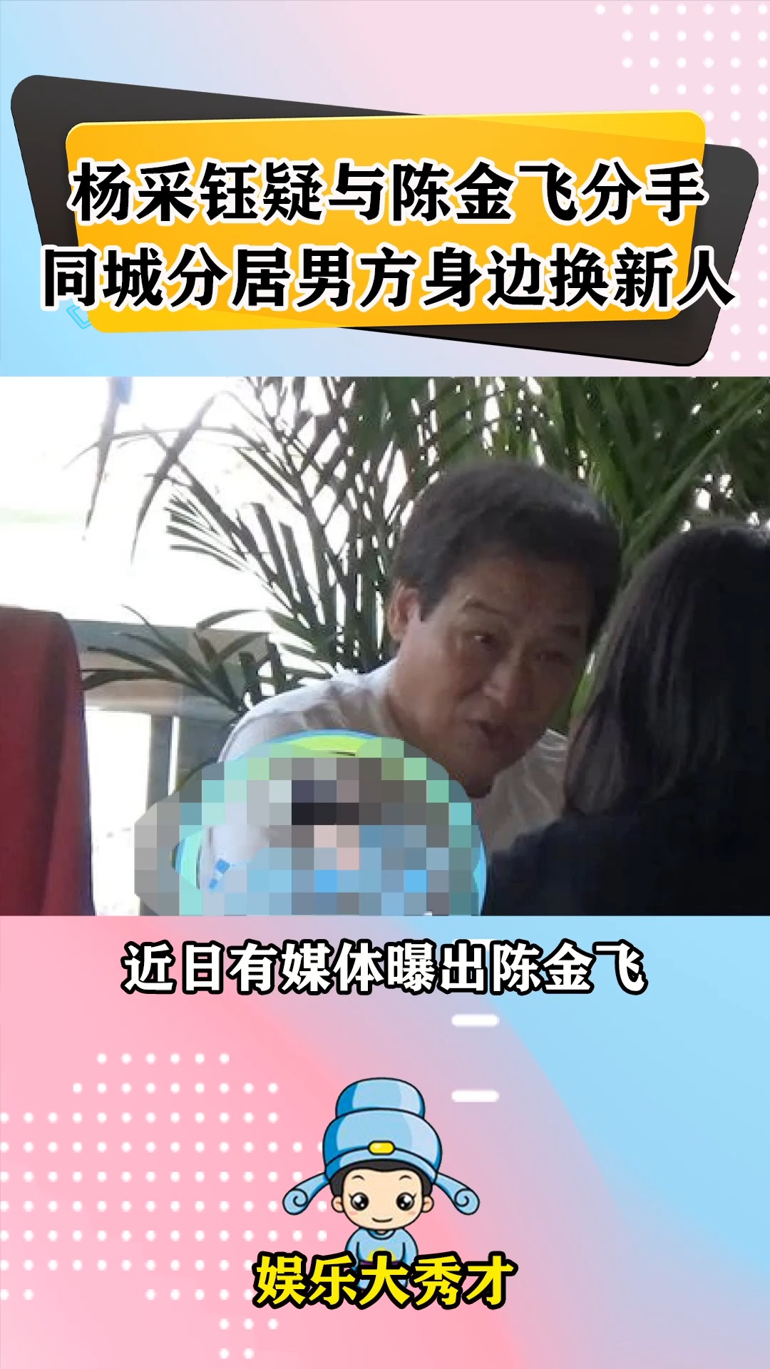 杨采钰疑似与富豪陈金飞分手,同城却分居,男方身边换新人!