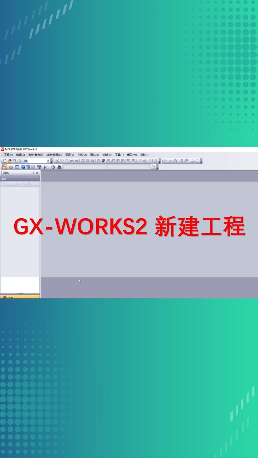 64.GXWORKS2新建工程