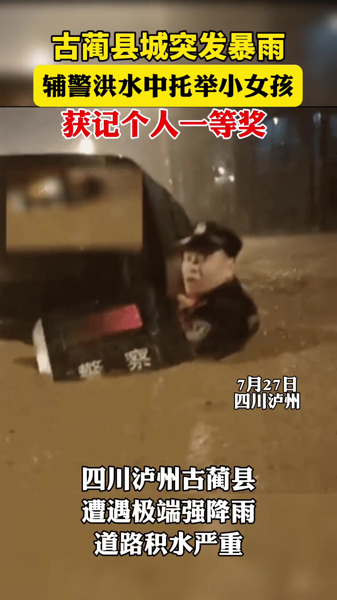 辅警洪水中托举小女孩,获记个人一等奖!